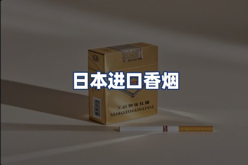 日本进口香烟